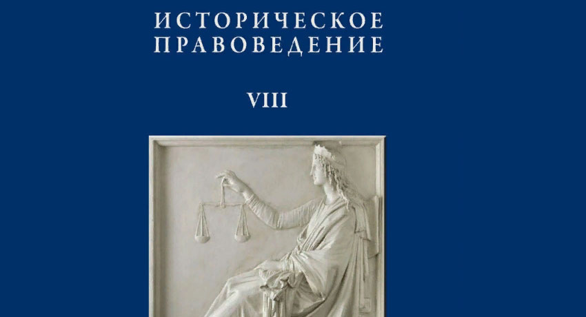 К юбилею Михаила Сперанского Президентская библиотека выпустила новую книгу