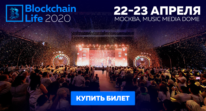 5-й международный форум Blockchain Life 2020 состоится в Москве 22-23 апреля 