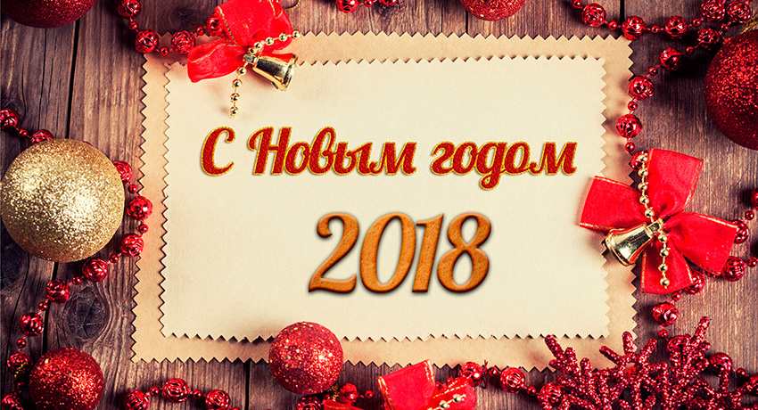 ﻿Новым ﻿2018﻿ годом,﻿ Евразия!
