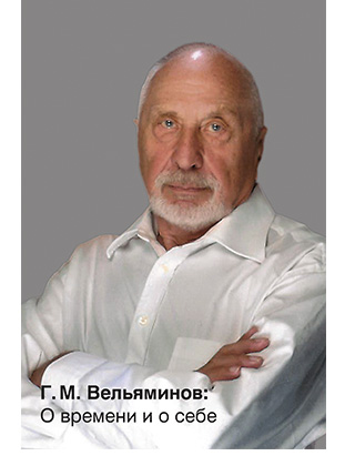 Георгий Михайлович Вельяминов